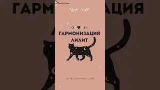 Гармонизация Лилит