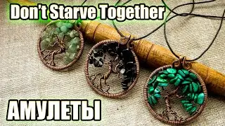 Всё об АМУЛЕТАХ в Don't Starve Together