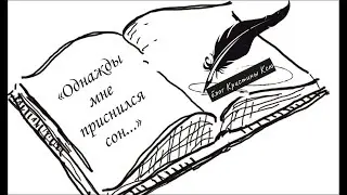 "Однажды мне приснился сон"