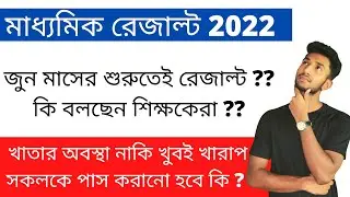 Madhyamik Result 2022 latest Update | Madhyamik Result 2022 Date |Madhyamik Result 2022 News