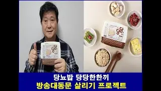 [방송대동문 살리기프로젝트] 당뇨밥 당당한한끼, 방송대 식품영양학과 박신성 동문께서 당뇨에 좋은 음식 개발