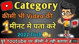 How to find category of any youtube video 2022😱 | जल्दी से अपनी सेट करलो 🙂