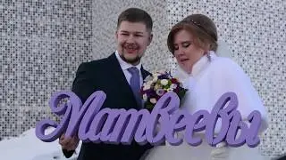 Юля и Матвей