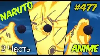 Наруто 477 серия ( 2 сезон/2 часть )