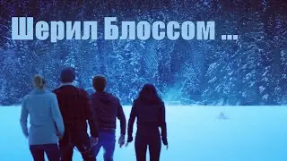 Арчи Эндрюс спасает Шерил Блоссом ★ mixFake