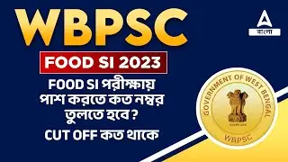 FOOD SI CUT OFF MARKS 2023 | Food SI Cut Off 2023 | Adda247 Bengali