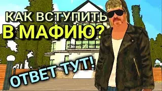 КАК ВСТУПИТЬ В МАФИЮ? ОТВЕТ ТУТ! ГАЙД ДЛЯ НОВИЧКА - КАК ПРОЙТИ СОБЕСЕДОВАНИЕ на БАРВИХА РП