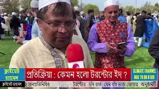 কেমন হলো কানাডার টরন্টোর ইদ ?: ক্লাইমেট চ্যানেলে প্রতিক্রিয়া