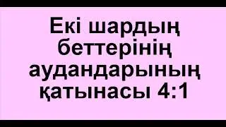№6 есеп. Екі шардың беттерінің аудандарының қатынасы 4:1 | ШАР мен СФЕРА | Альсейтов Амангелді