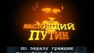Настоящий Путин '2012' документальный фильм  ВСЯ ИСТОРИЯ!!!