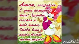 Поздравления С Днём Рождения Алина