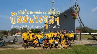 ทริปปั่นจักรยาน Intania CC ครั้งที่ 13 ป้อมพระจุลฯ