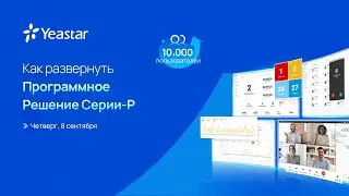 Вебинар Yeastar «Как развернуть программное обеспечение серии P»
