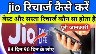 जिओ सिम में रिचार्ज कैसे करते हैं पूरी जानकारी | Quick and Simple Steps to Recharge Jio Sim | jio