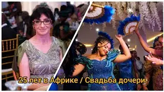 #49 Африканская свадьба дочери (04): ТАНЦЫ В ТРАДИЦИОННЫХ НАРЯДАХ.