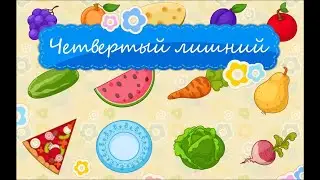 Четвертый лишний. Малыш учит. Играем вместе. Игрушки и игры с детьми.