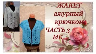 The jacket's openwork crochet.MK Part 3.