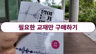 방송대 영어영문학과 대학본부에 가서 교재를 구매했습니다