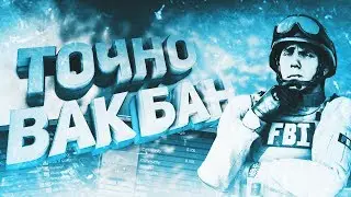 Это точно VAC:BAN (Монтаж по CS:GO)