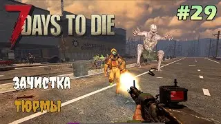 7 Days to die АЛЬФА 21 прохождение без торговца► Зачистка тюрьмы #29