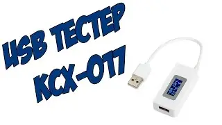 USB ТЕСТЕР KCX-017, ТЕСТЕР ДЛЯ АККУМУЛЯТОРА