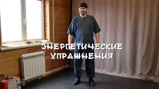 Энергетические упражнения