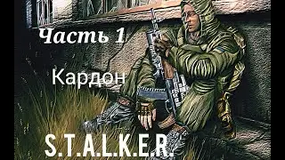 [Батька Махно]  S.T.A.L.K.E.R.: Lost Alpha | ПРОХОЖДЕНИЕ ИГРЫ ЧАСТЬ 1: КАРДОН Full HD 1080p