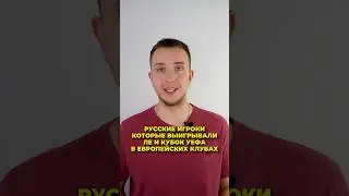Русские футболисты которые выиграли Лигу Европы в европейских клубах⚽️ 