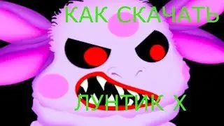 ( видео урок).Как скачать лунтик х ?