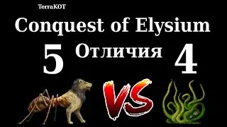 Conquest of Elysium 5 – Отличия от Conquest of Elysium 4 – Перевод на Русский Язык