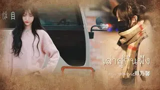 [OPV]เนเน่ {Nene郑乃馨} | เล่าสู่กันฟัง - เบิร์ด ธงไชย COVER | Aueyauey เอ๋ยเอ้ย