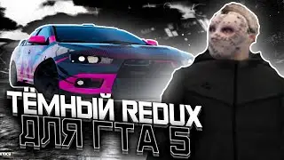 ПРИВАТНЫЙ ТЁМНЫЙ REDUX ДЛЯ GTA V + ГАЙД ПО УСТАНОВКЕ