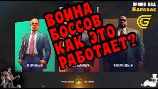 🔴► Война боссов как это работает?  🔴►