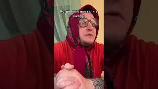 Когда батю вызвали в школу 