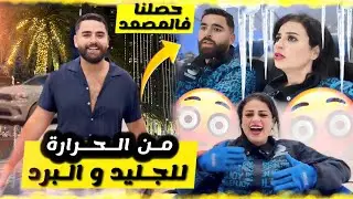 اول نهار لينا 😱غدي نكتاشف لأتمنة في دبي🇦🇪 درنا sky émirats فائزة تخلعتات 🤣