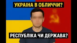 УРСР vs Україна: ким ми є насправді?