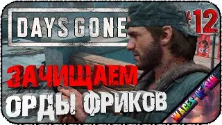Сара искоренитель человечества - Стрим - 🏍 Days Gone #12