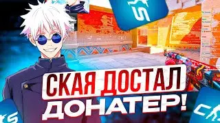 SKYWHYWALKER СНОВА НОЕТ ИГРАЯ НА 3К ЭЛО!! СКАЯ ЖЕСТКО ДОСТАЛ ДОНАТЕР!