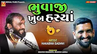 ભુવાજી ખુબ હસ્યાં - Hakabha Gadhvi | Danbha Bapu Bholad | Mogaldham Bhayla