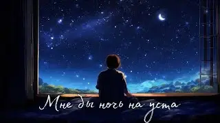 Мне бы ночь на уста✨