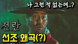 [영화 vs 역사]《전,란》실제 역사와 얼마나 같을까? 선조를 왜곡했다고(?)
