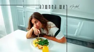 נועה קירל - ראש הממשלה (Prod. by Jordi)