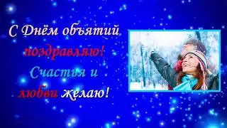 С Днём Объятий