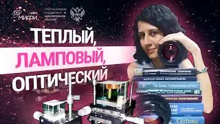 Тёплый, ламповый, оптический