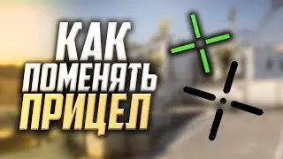КАК ПОМЕНЯТЬ ПРИЦЕЛ В CS:GO || ГАЙД