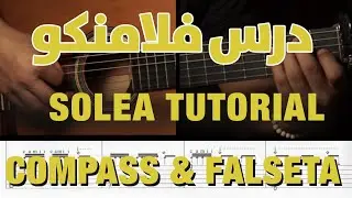درس فلامينكو : سوليا || Flamenco Tutorial : Solea