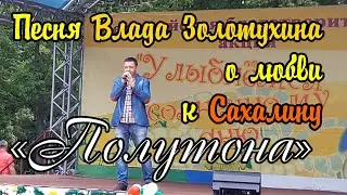 Полутона - песня о любви к Сахалину