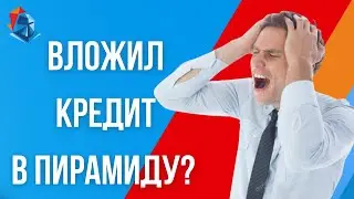 Что делать если Вложил КРЕДИТ В ПИРАМИДУ. Как не платить кредит, если вложил его в Финико или друге.