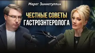 ЖЕЛУДОК БУДЕТ МОЛЧАТЬ ДО ПОСЛЕДНЕГО. Честно от гастроэнтеролога. Марат Зиннатуллин Татьяна Другова