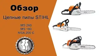 Обзор цепных пил STIHL. MS180, MS260, MSA200C